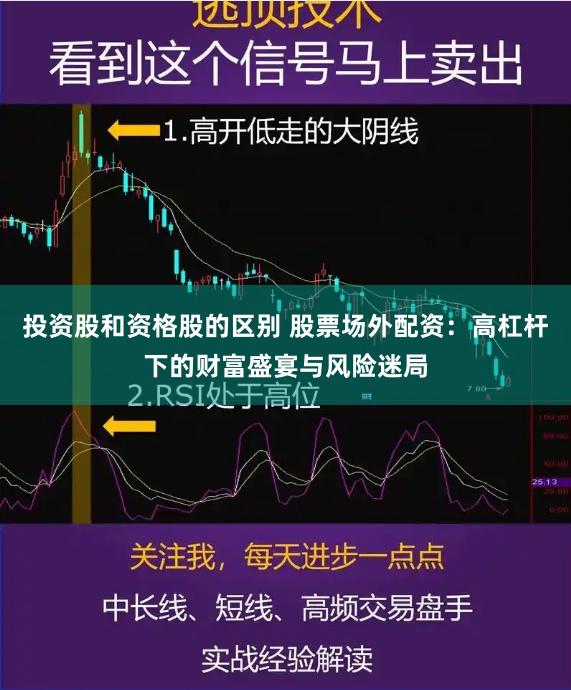 投资股和资格股的区别 股票场外配资：高杠杆下的财富盛宴与风险迷局