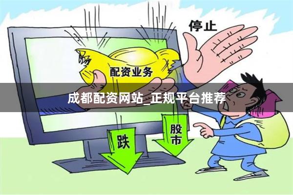 成都配资网站_正规平台推荐
