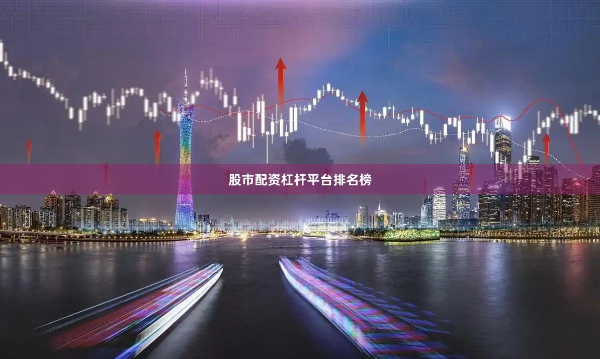 股市配资杠杆平台排名榜