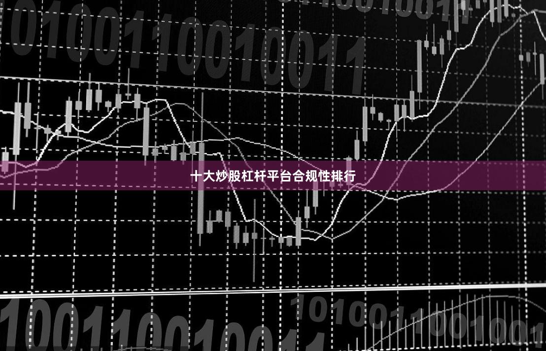 十大炒股杠杆平台合规性排行