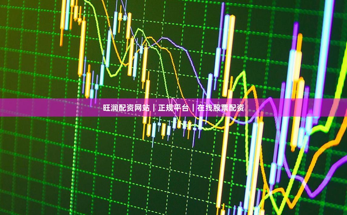 旺润配资网站｜正规平台｜在线股票配资